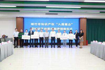 綿竹市企業知識產權質押融資成效顯著 四家企業獲授信1.25億元