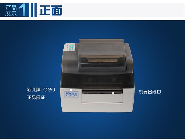 條碼打印新標(biāo)桿 福州廈門北洋BTP-2100E 條碼打印機(jī)全面解析