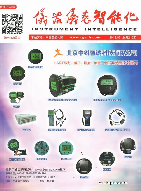 儀器儀表智能化 2018年9月刊聚焦技術(shù)前沿與產(chǎn)業(yè)趨勢(shì)